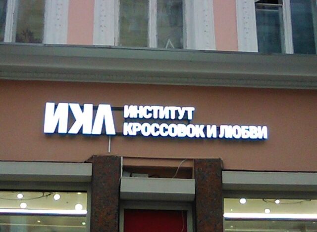 Photo of Смешные объявления, вывески и реклама (16 фото)