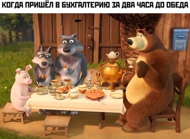 Photo of Коллекция прикольных мемов: «Когда пришёл в бухгалтерию…» (19 фото)