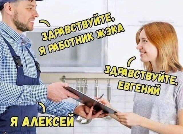 Photo of Новые мемы: «Здравствуйте, я работник ЖЭКА…» (24 фото)