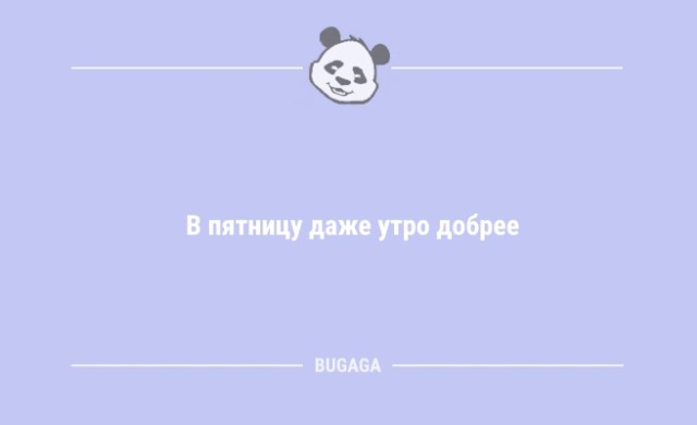Photo of Анекдоты про пятницу: «В пятницу даже утро добрее» (10 фото)