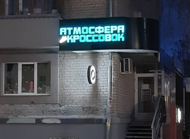 Photo of Смешные объявления, вывески и реклама: «Атмосфера кроссовок» (25 фото)