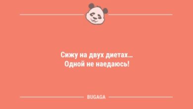 Photo of Анекдоты для всех: «Сижу на двух диетах…» (8 фото)