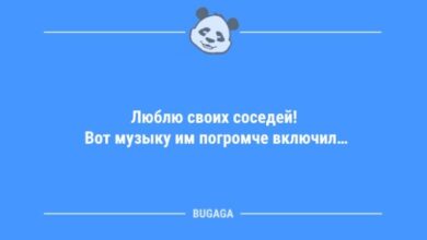 Photo of Смешны анекдоты в конце недели: «Люблю своих соседей!» (9 шт)