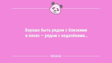 Photo of Анекдотов пост: «Хорошо быть рядом с близкими…» (10 шт)
