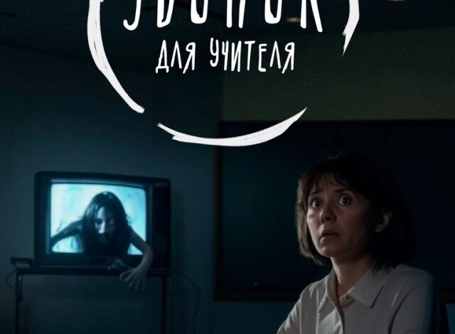 Photo of «Лес рук», «Звонок для учителя» и другие: фильмы ужасов по мотивам типичных фраз учителей