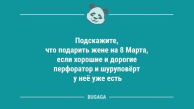 Photo of Анекдоты для хорошего настроения: «Подскажите, что подарить жене на 8 Марта…» (9 шт)