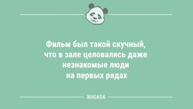 Photo of Анекдоты – свежинки: «Фильм был такой скучный…» (9 шт)