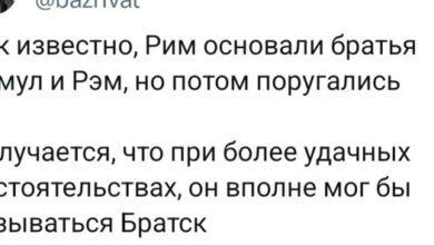 Photo of Прикольные твиты: «Как известно, Рим основали братья…» (36 фото)