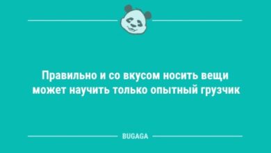 Photo of Анекдоты для настроения: «Правильно и со вкусом носить вещи…» (8 фото)