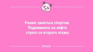 Photo of Анекдоты в конце рабочей недели: «Решил заняться спортом…» (12 шт)