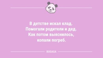 Photo of Анекдоты дня: «В детстве искал клад…» (8 шт)