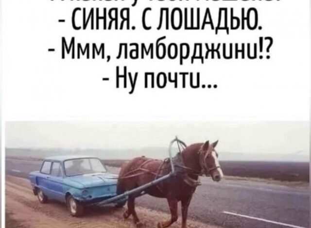 Photo of АВТОприкольные картинки: «А какая у тебя машина?» (20 фото)
