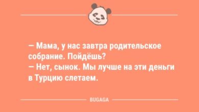 Photo of Шутки и анекдоты для улыбки: «Мама, у нас завтра родительское собрание…» (12 шт)