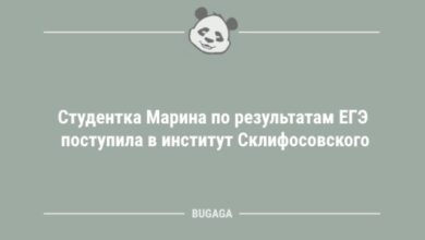 Photo of Анекдоты для всех: «Студентка Марина…» (11 шт)