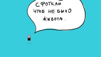 Photo of Комиксы для позитива: «Сфоткай, чтоб не было живота…» (13 шт)