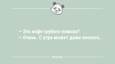 Photo of Шутки и анекдоты в начале недели: «Это кофе грубого помола?» (10 шт)