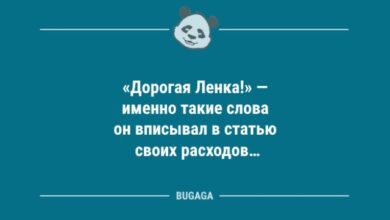 Photo of Анекдоты посмеяться: «Дорогая Ленка!» (9 фото)