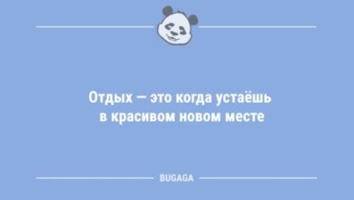 Photo of Анекдоты немного посмеяться: «Отдых — это когда…» (10 шт)
