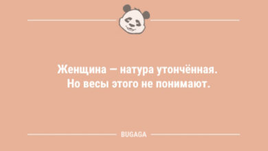 Photo of Анекдоты для всех: «Женщина — натура утончённая…» (9 фото)