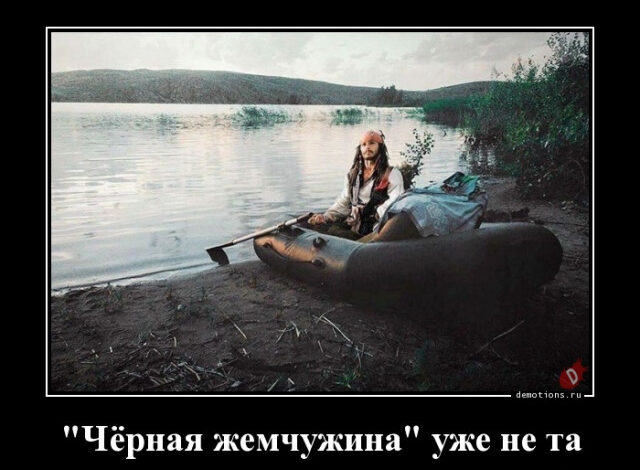 Photo of Прикольные демотиваторы в конце недели: «„Чёрная жемчужина“ уже не та…» (16 фото)