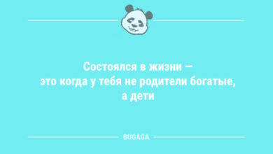 Photo of Анекдоты дня: «Состоялся в жизни — это когда…» (9 шт)