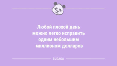 Photo of Анекдоты дня: «Любой плохой день можно исправить…» (8 шт)