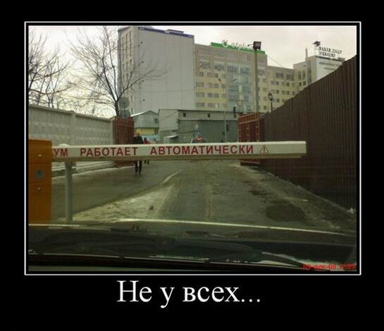 Photo of Демотиваторы для хорошего настроения: «Не у всех…» (22 фото)
