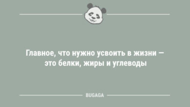 Photo of Свежий сборник анекдотов: «Главное, что нужно усвоить в жизни…» (10 шт)