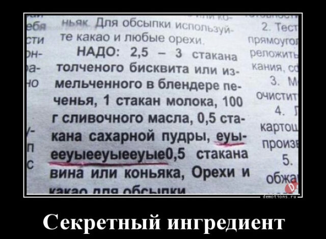 Photo of Демотиваторы прикольные: «Секретный ингредиент» (18 фото)