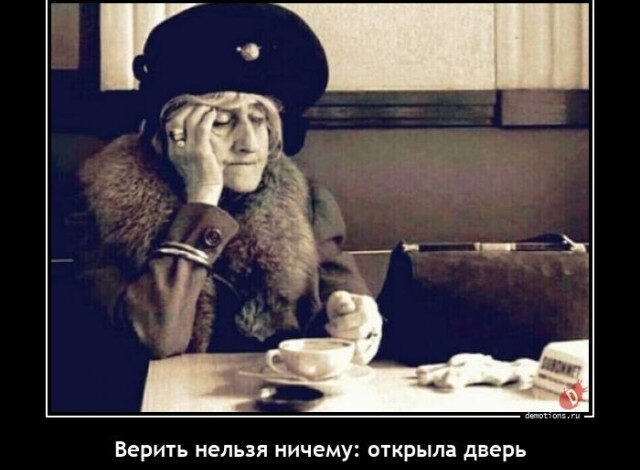 Photo of Демотиваторы на любой вкус: «Верить нельзя ничему…» (16 фото)